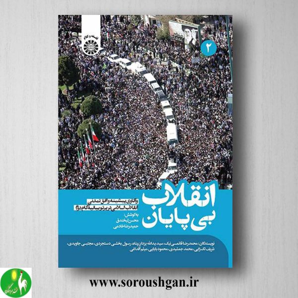 خرید کتاب انقلاب بی پایان جلد دوم