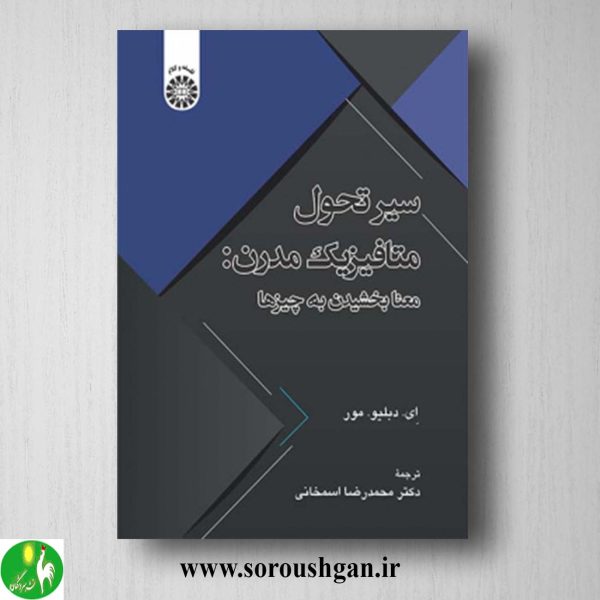 خرید کتاب سیر تحول متافیزیک مدرن اثر ای. دبلیو مور