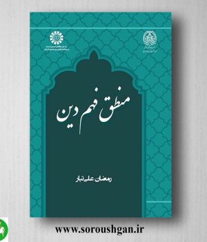 خرید کتاب منطق فهم دین اثر رمضان علی تبار