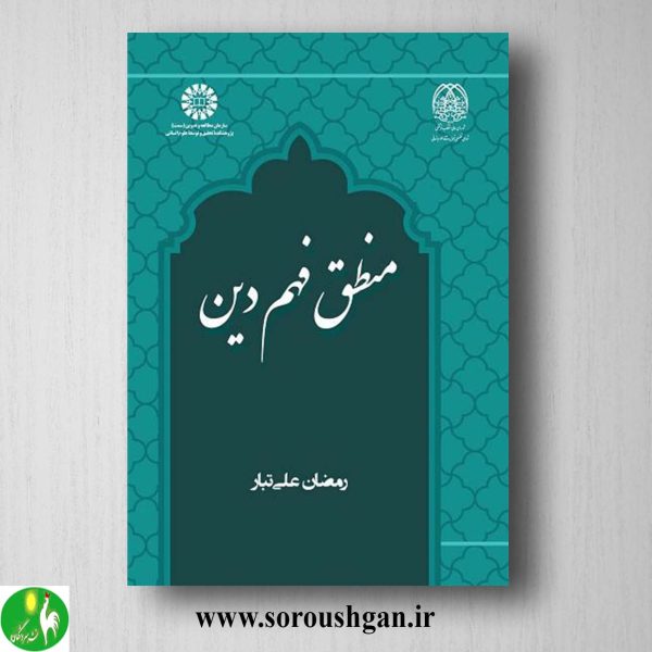 خرید کتاب منطق فهم دین اثر رمضان علی تبار