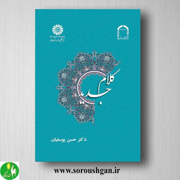 خرید کتاب کلام جدید اثر حسن یوسفیان