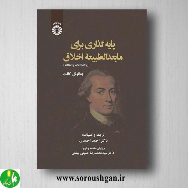 خرید کتاب پایه گذاری برای ما بعد الطبیعه اخلاق اثر احمد احمدی