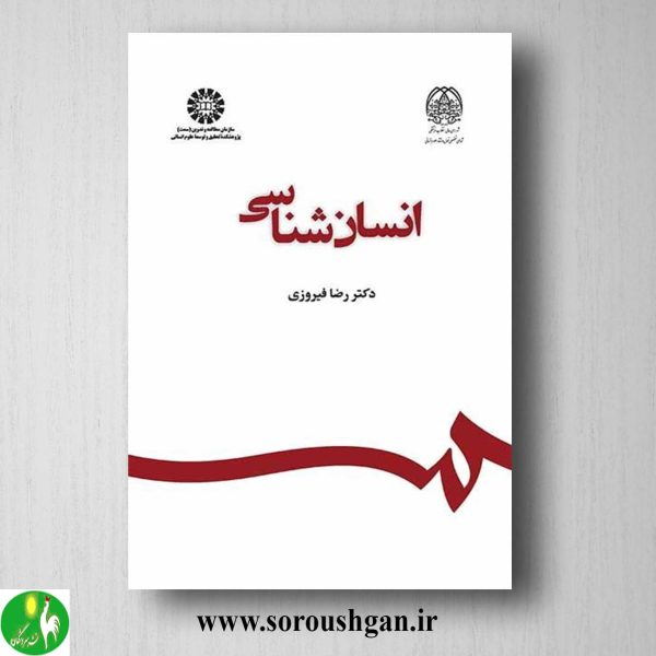 خرید کتاب انسان شناسی اثر رضا فیروزی