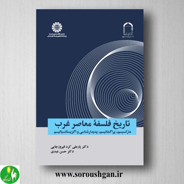 خرید کتاب تاریخ فلسفه معاصر غرب اثر یارعلی کرد فیروزجایی