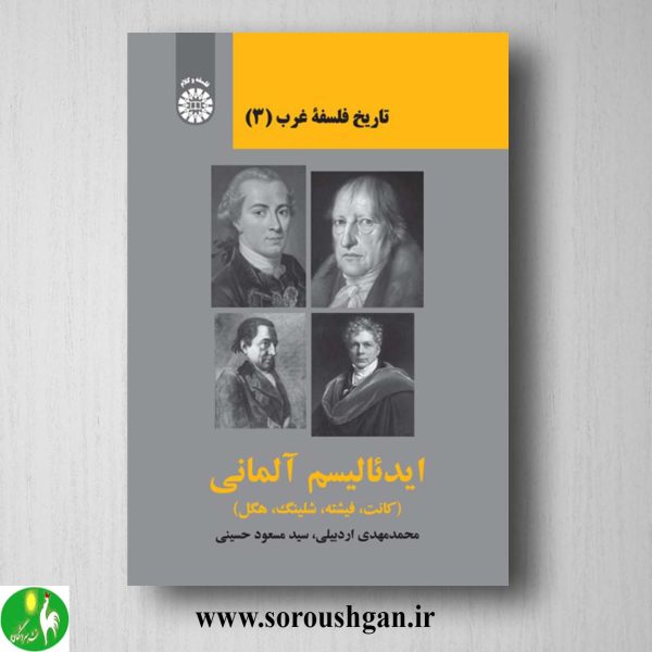 خرید کتاب تاریخ فلسفه غرب جلد سوم ایدئالیسم آلمانی اثر محمدمهدی اردبیلی