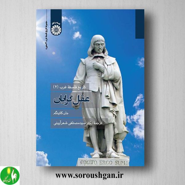 خرید کتاب تاریخ فلسفه غرب 4 عقل گرایان اثر جان کاتینگم