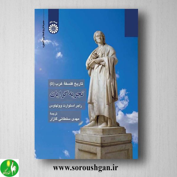 خرید کتاب تاریخ فلسفه غرب 5 تجربه گرایان اثر راجر استوارت وولهاوس