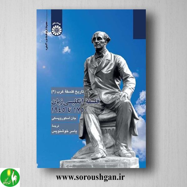 خرید کتاب تاریخ فلسفه غرب 6 فلسفه انگلیسی زبان 1750 تا 1945 اثر جان اسکوروپسکی