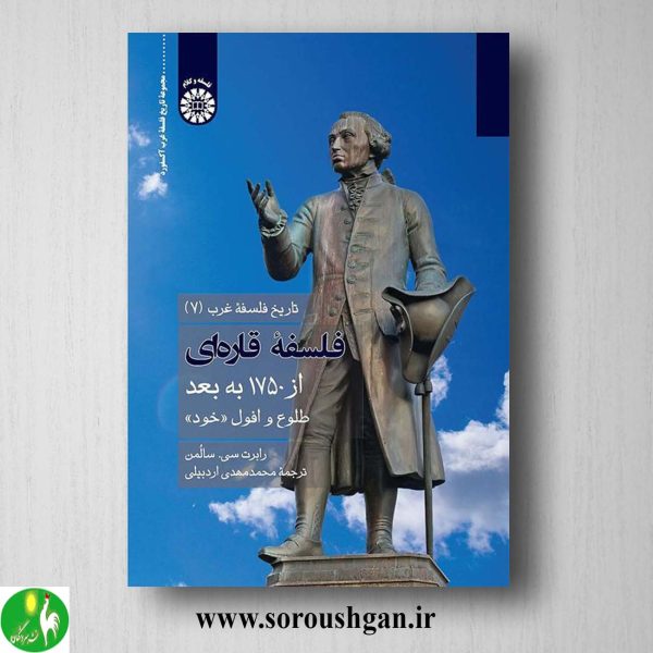 خرید کتاب تاریخ فلسفه غرب جلد هفتم اثر رابرت سالمن