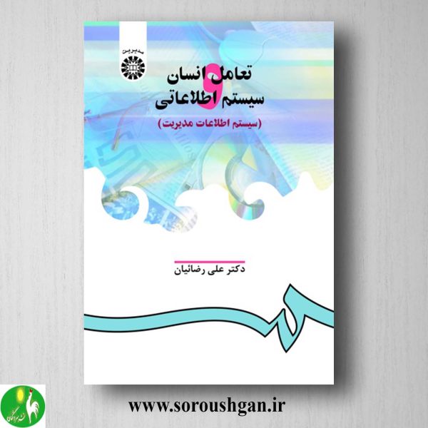 خرید کتاب تعامل انسان و سیستمهای اطلاعاتی (سیستم های اطلاعات مدیریت) علی رضائیان