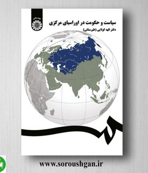 کتاب سیاست و حکومت در اوراسیاسی مرکزی اثر الهه کولایی