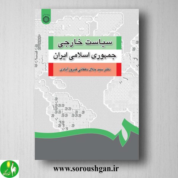 کتاب سیاست خارجی جمهوری اسلامی ایران اثر سیدجلال دهقانی