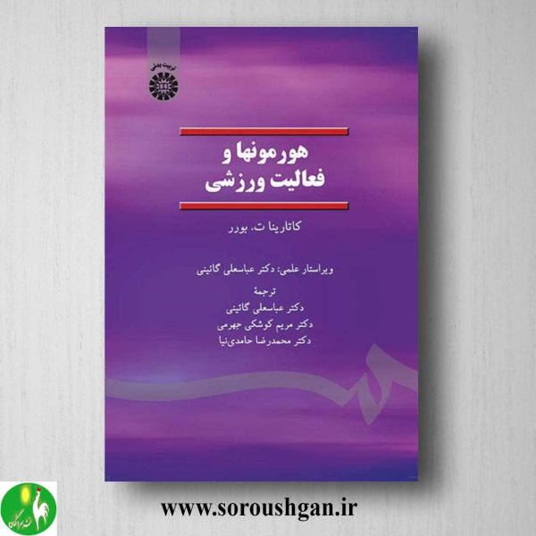 کتاب هورمونها و فعالیت های ورزشی اثر کاتارینا برور ترجمه گائینی