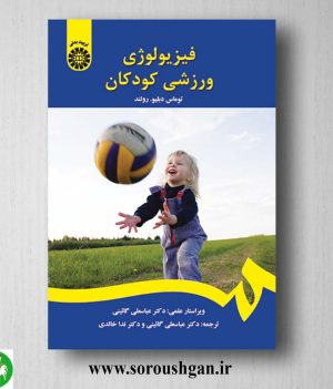 کتاب فیزیولوژی ورزشی کودکان اثر توماس رولند ترجمه گائینی