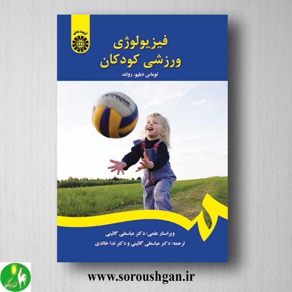 کتاب فیزیولوژی ورزشی کودکان اثر توماس رولند ترجمه گائینی