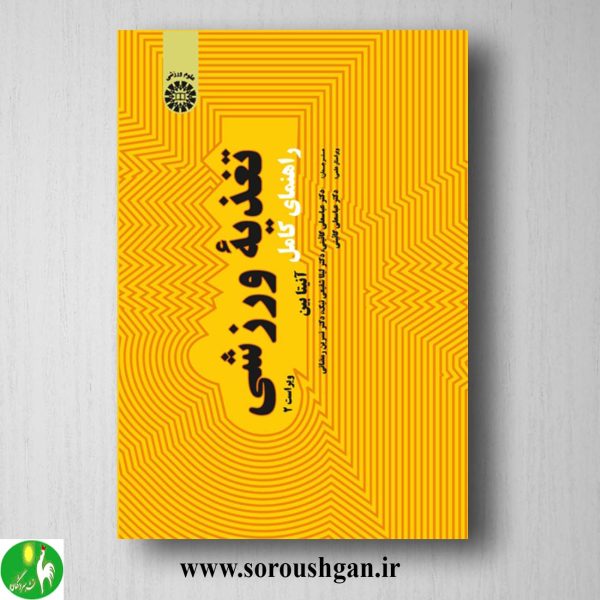 کتاب راهنمای کامل تغذیه ورزشی اثر آنتیا بین ترجمه گائینی