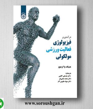 کتاب درآمدی بر فیزولوژی فعالیت ورزشی مولکولی اثر هینگ واکرهاگ