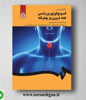 کتاب فیزیولوژی ورزشی غدد درون ریز پیشرفته اثر کاتارینا برور ترجمه گائینی