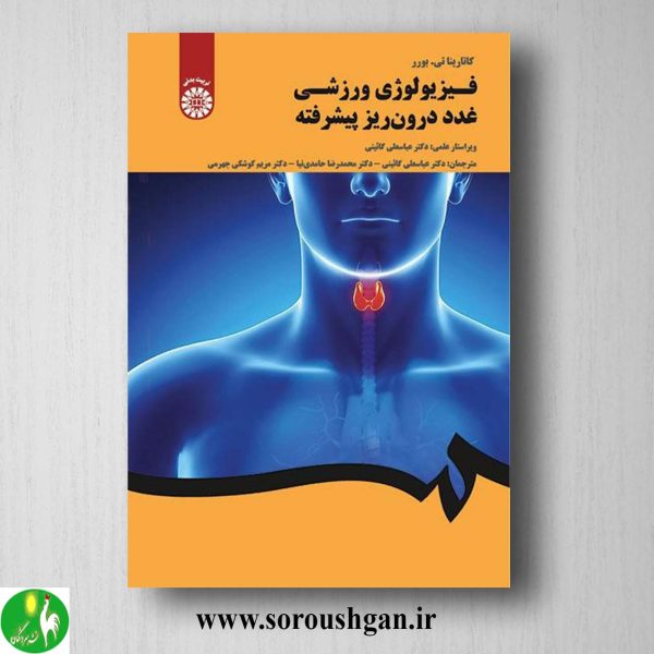 کتاب فیزیولوژی ورزشی غدد درون ریز پیشرفته اثر کاتارینا برور ترجمه گائینی