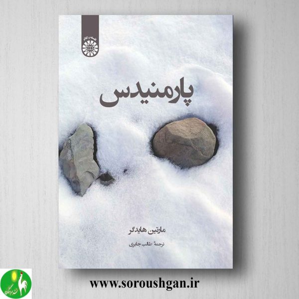 خرید کتاب پارمنیدس اثر مارتین هایدگر ترجمه طالب جابری
