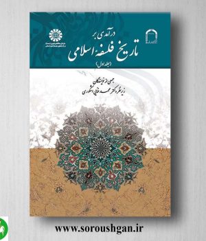 خرید کتاب درآمدی بر تاریخ فلسفه فلسفه اسلامی جلد اول