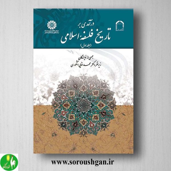 خرید کتاب درآمدی بر تاریخ فلسفه فلسفه اسلامی جلد اول