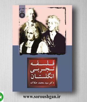 خرید کتاب فلسفه تجربی انگلستان اثر سید محمد حکاک