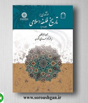 خرید کتاب درآمدی بر تاریخ فلسفه فلسفه اسلامی جلد دوم