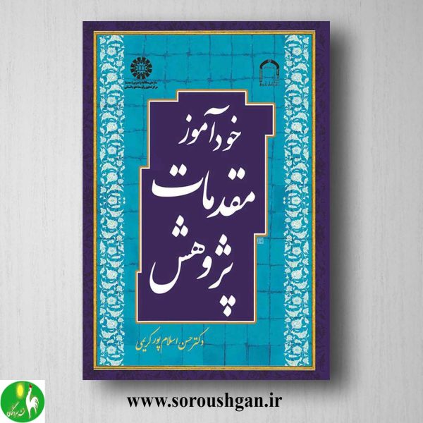 خرید کتاب خودآموز مقدمات پژوهش اثر حسن اسلام پور