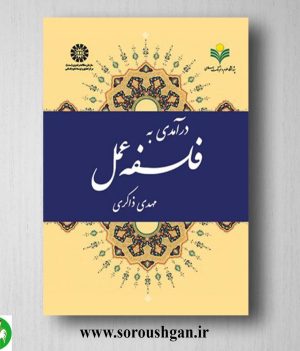 خرید کتاب درآمدی به فلسفه عمل اثر مهدی ذاکری