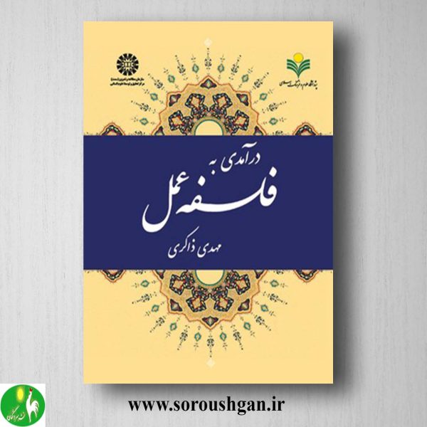 خرید کتاب درآمدی به فلسفه عمل اثر مهدی ذاکری