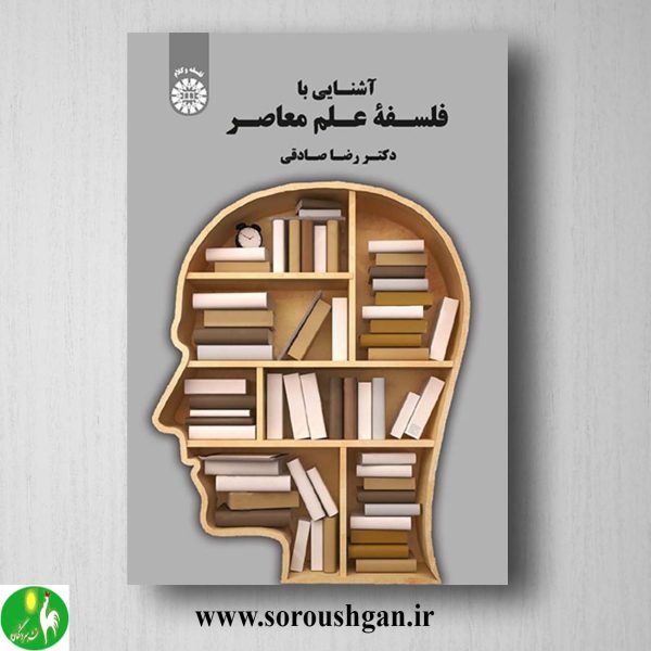 خرید کتاب آشنایی با فلسفه علم معاصر اثر رضا صادقی