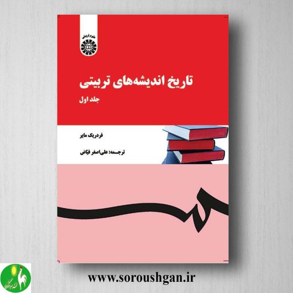 کتاب تاریخ اندیشه های تربیتی جلد اول فردریک مایر