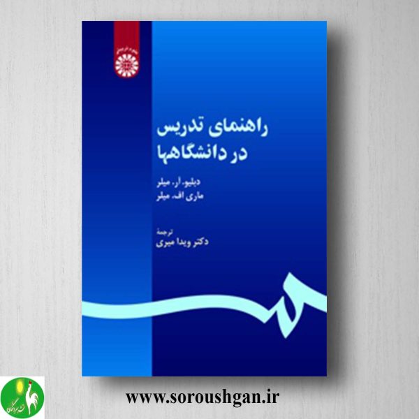 کتاب راهنمای تدریس در دانشگاه ها میلر ترجمه ویدا امیری