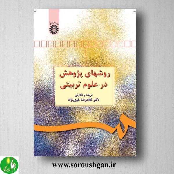 کتاب روشهای پژوهش در علوم تربیتی اثر غلامرضا خوی نژاد