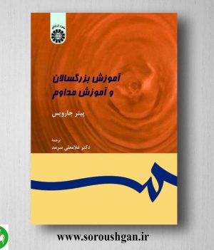 کتاب آموزش بزرگسالان و آموزش مداوم اثر پیتر جارویس ترجمه سرمد