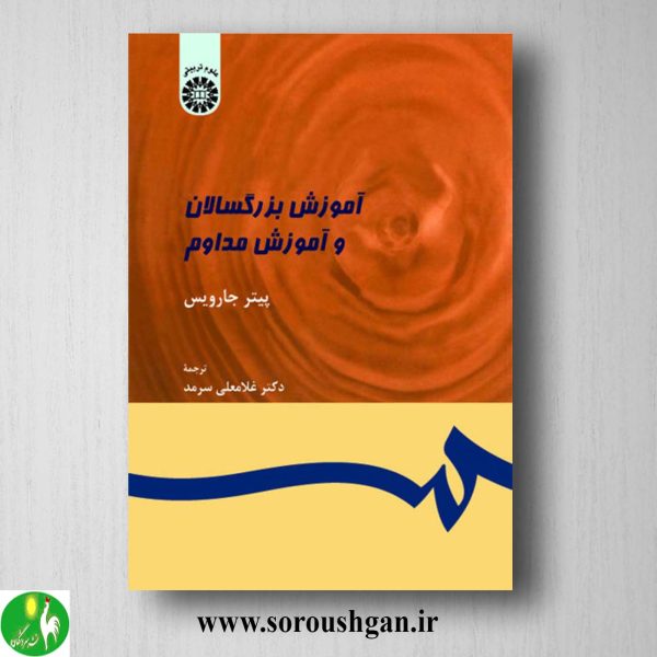 کتاب آموزش بزرگسالان و آموزش مداوم اثر پیتر جارویس ترجمه سرمد