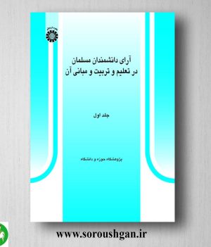 کتاب آرا دانشمندان مسلمان در تعلیم و تربیت و مبانی آن جلد اول