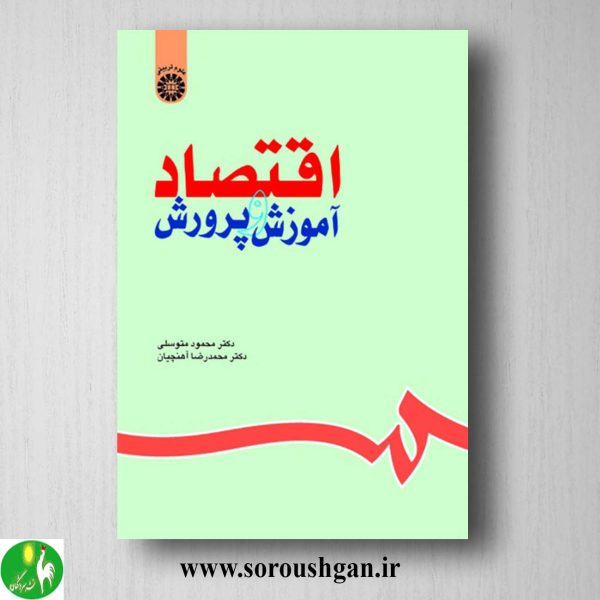 کتاب اقتصاد آموزش و پروش اثر محمود متوسلی، محمدرضا آهنچیان