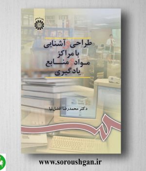 کتاب طراحی و آشنایی با مراکز مواد و منابع یادگیری اثر محمدرضا افضل نیا