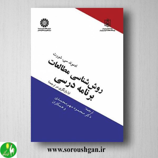 کتاب روشناسی مطالعات برنامه درسی ترجمه محمود مهرمحمدی