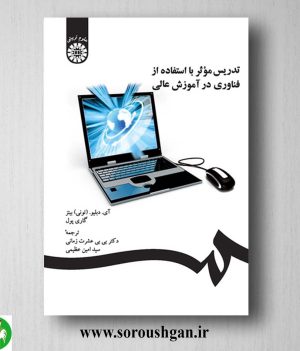 کتاب تدریس موثر با استفاده از فناوری در آموزش عالی اثر تونی بیتز، گاری پول