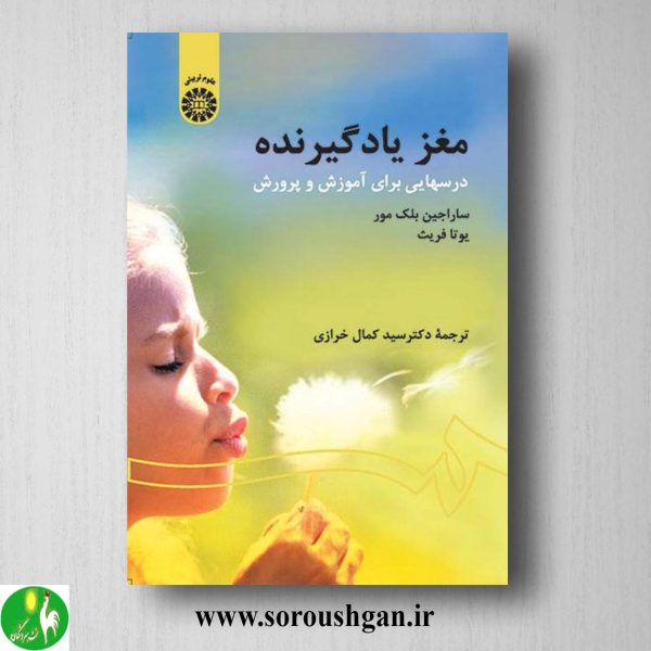 کتاب مغز یادگیرنده: درسهایی برای آموزش و پروش ترجمه کمال خرازی