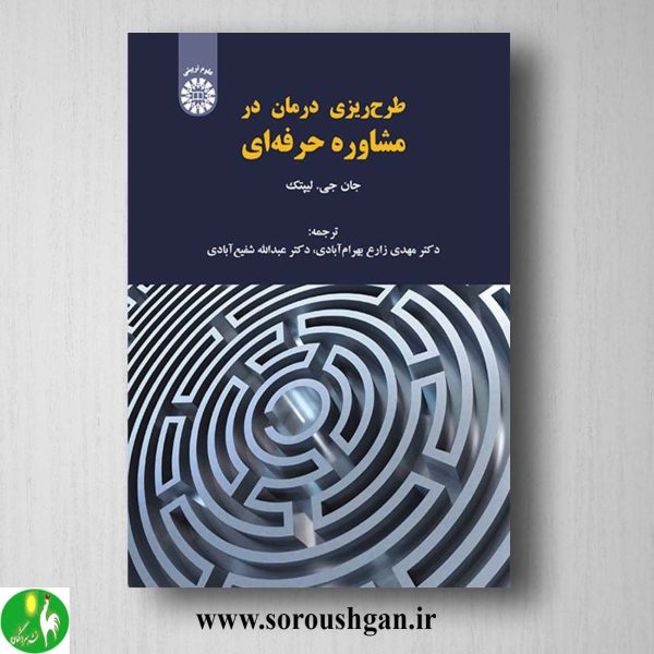 کتاب طرح ریزی درمان در مشاوره حرفه ای اثر جان لیپتک ترجمه مهدی زارع