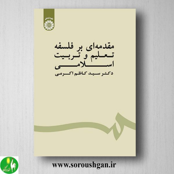 کتاب مقدمه ای بر فلسفه تعلیم و تربیت اسلامی اثر سیدکاظم اکرمی