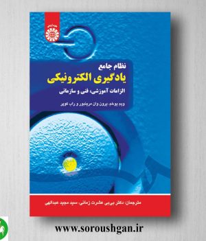 کتاب نظام جامع یادگیری الکترونیکی: الزامات آموزشی، فنی وسازمانی