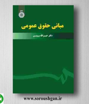 کتاب مبانی حقوق عمومی اثر خیراله پروین