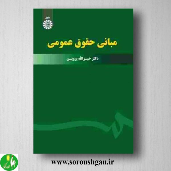 کتاب مبانی حقوق عمومی اثر خیراله پروین