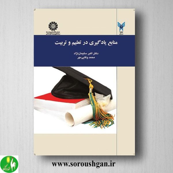 کتاب منابع یادگیری در تعلیم و تربیت اثر اکبر سلیمان نژاد