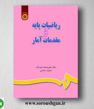 کتاب ریاضیات پایه و مقدمات آمار اثر علی محمد امیرتاش، امیدوار حاتمی